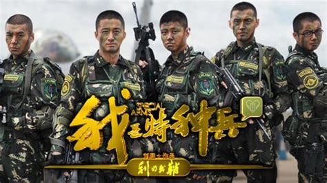 利刃出鞘線上看|我是特種兵之利刃出鞘 (2012) 全集 帶字幕 –愛奇藝 iQIYI 